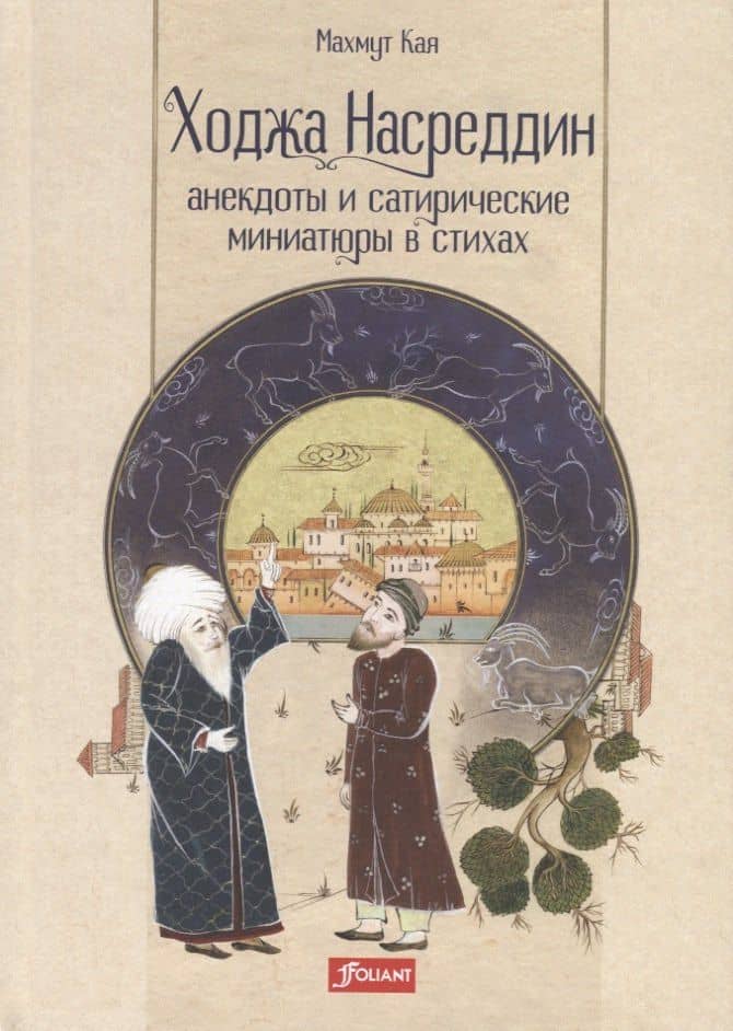 Ходжа Насреддин. Анекдоты и сатирические миниатюры в стихах