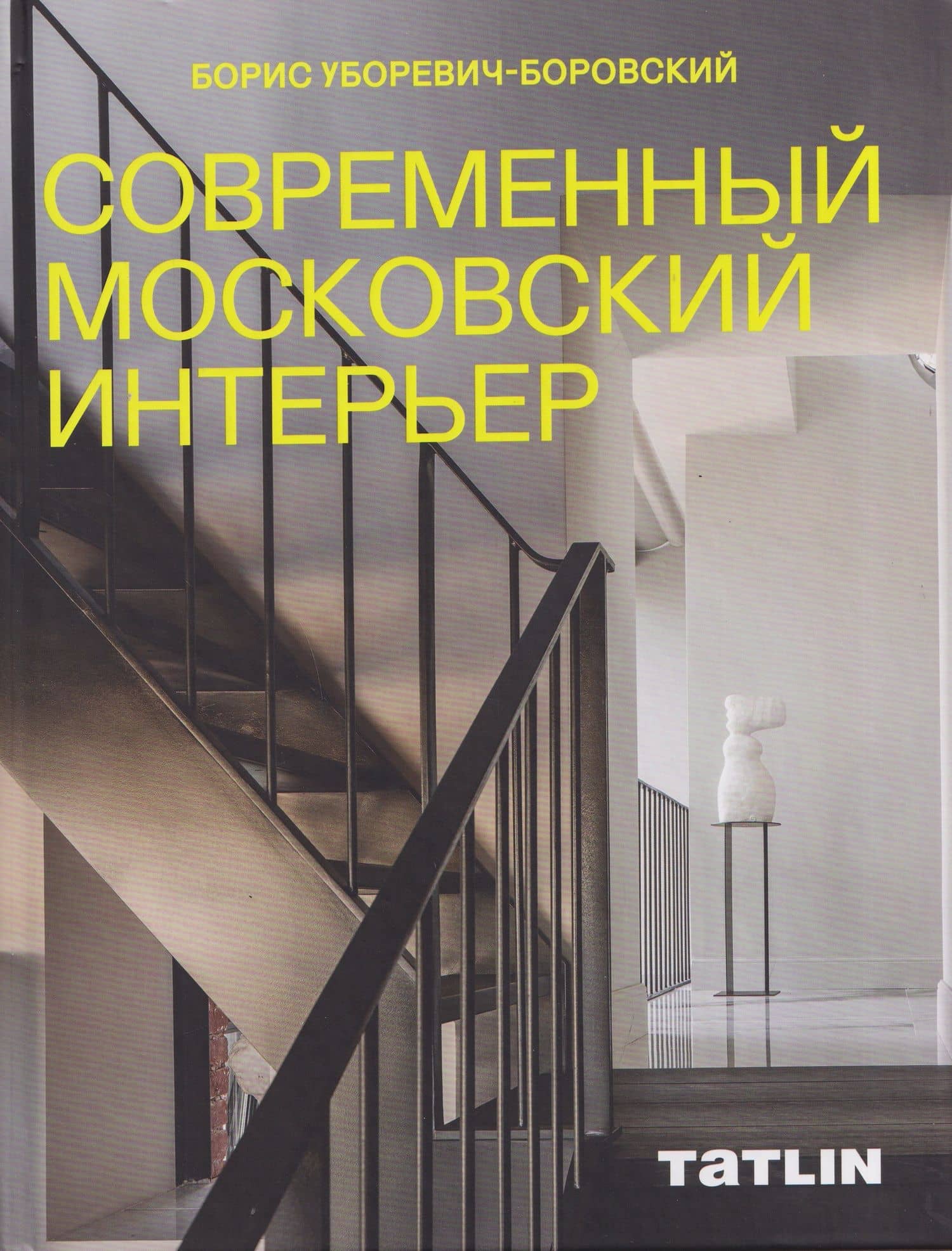 Современный московский интерьер. Борис Уборевич-Боровский — Татьяна Кубенская