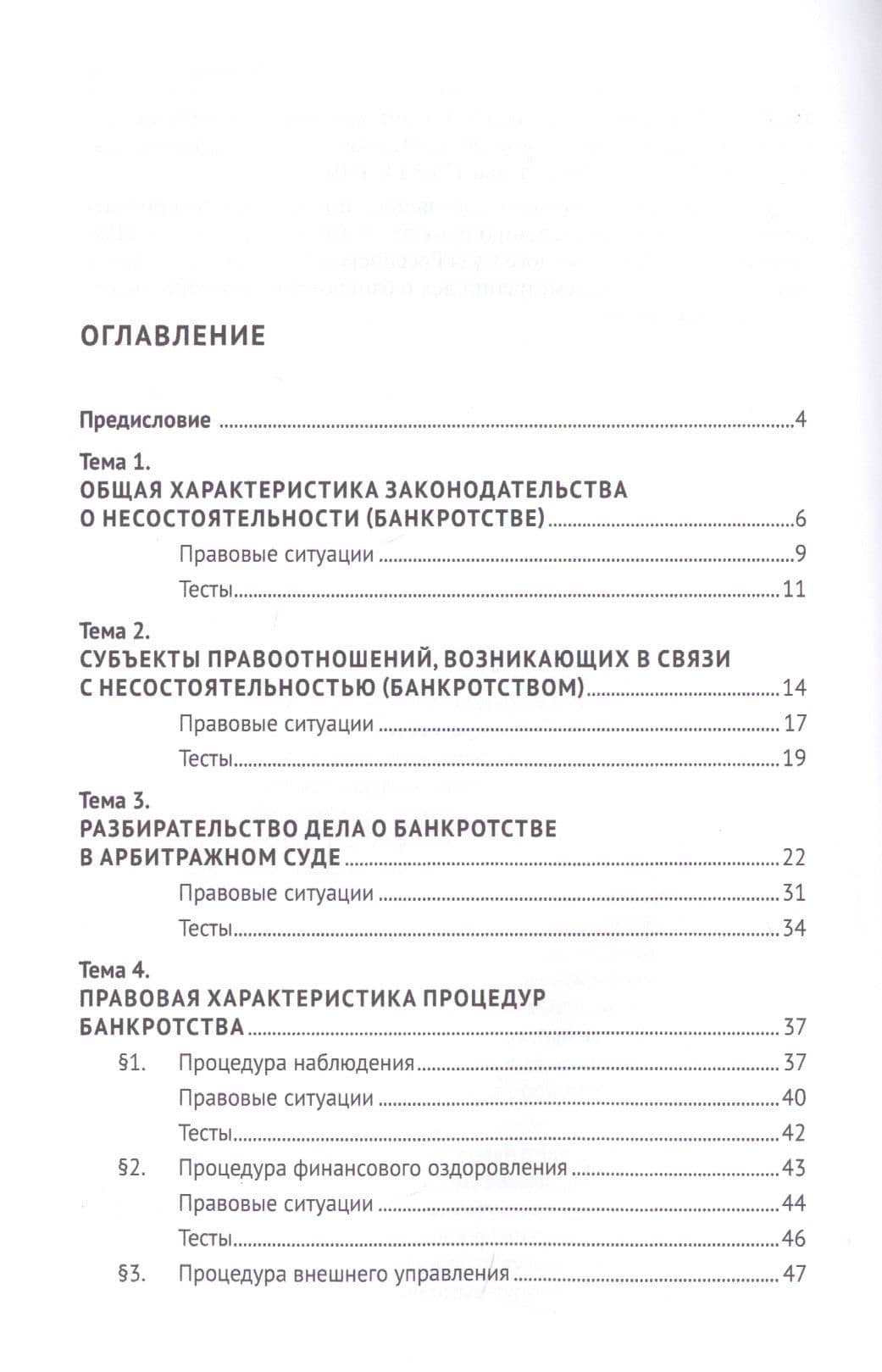 Судебное рассмотрение дел о несостоятельности (банкротстве). Учебное пособие — Рамиль Илгизович Хасаншин (2)