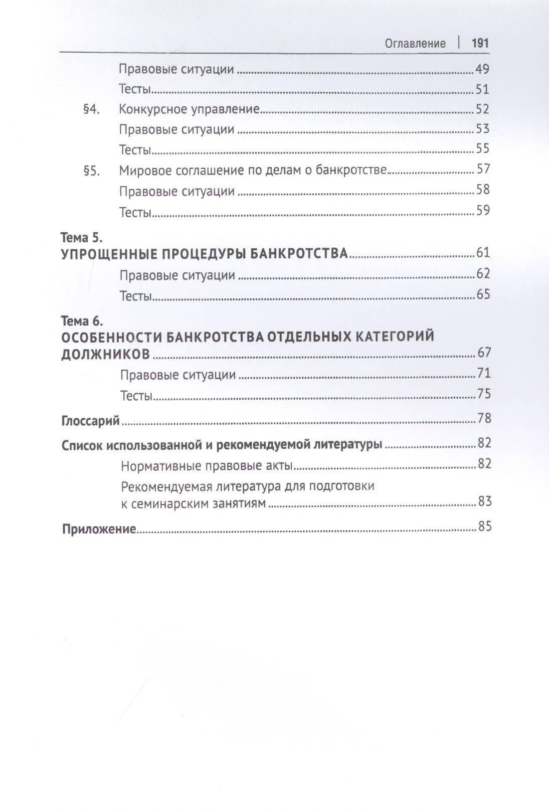 Судебное рассмотрение дел о несостоятельности (банкротстве). Учебное пособие — Рамиль Илгизович Хасаншин (3)