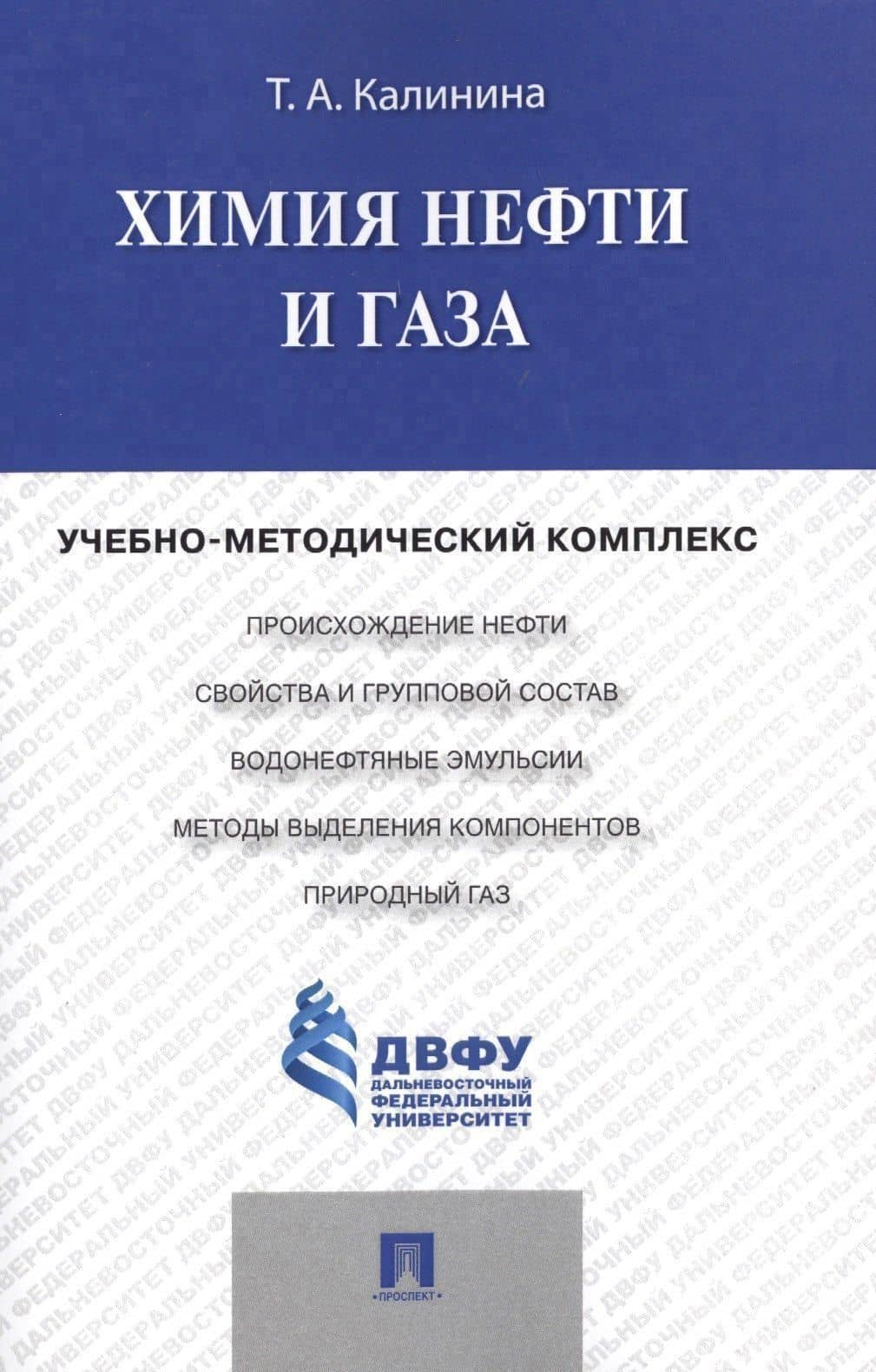 Химия нефти и газа.Учебно-методический комплекс — Татьяна Александровна Калинина
