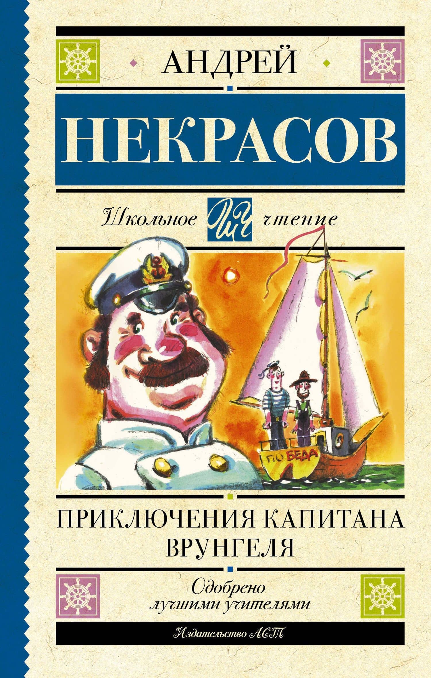 Приключения капитана Врунгеля: повесть — Некрасов Андрей Сергеевич