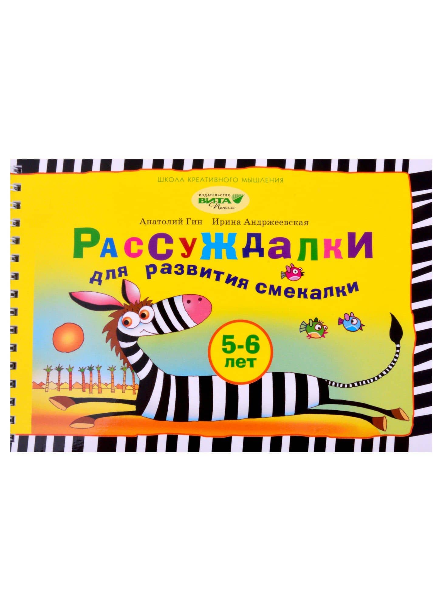 Рассуждалки для развития смекалки: для детей 5-6 лет и их родителей — Светлана Ивановна Гин