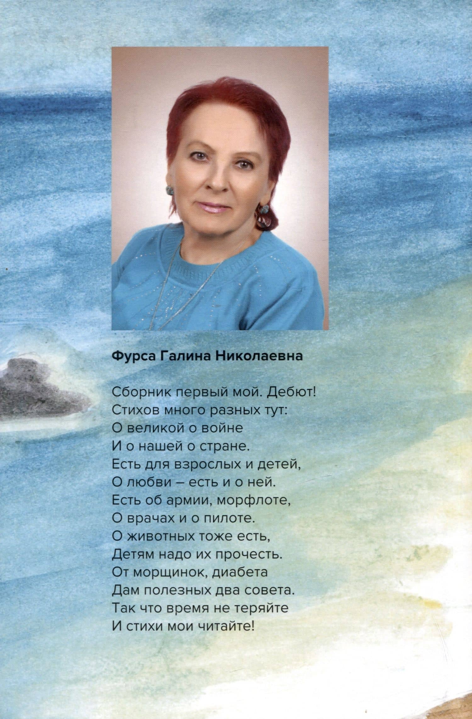 По волнам моей памяти: Сборник стихов — Галина Фурса (2)