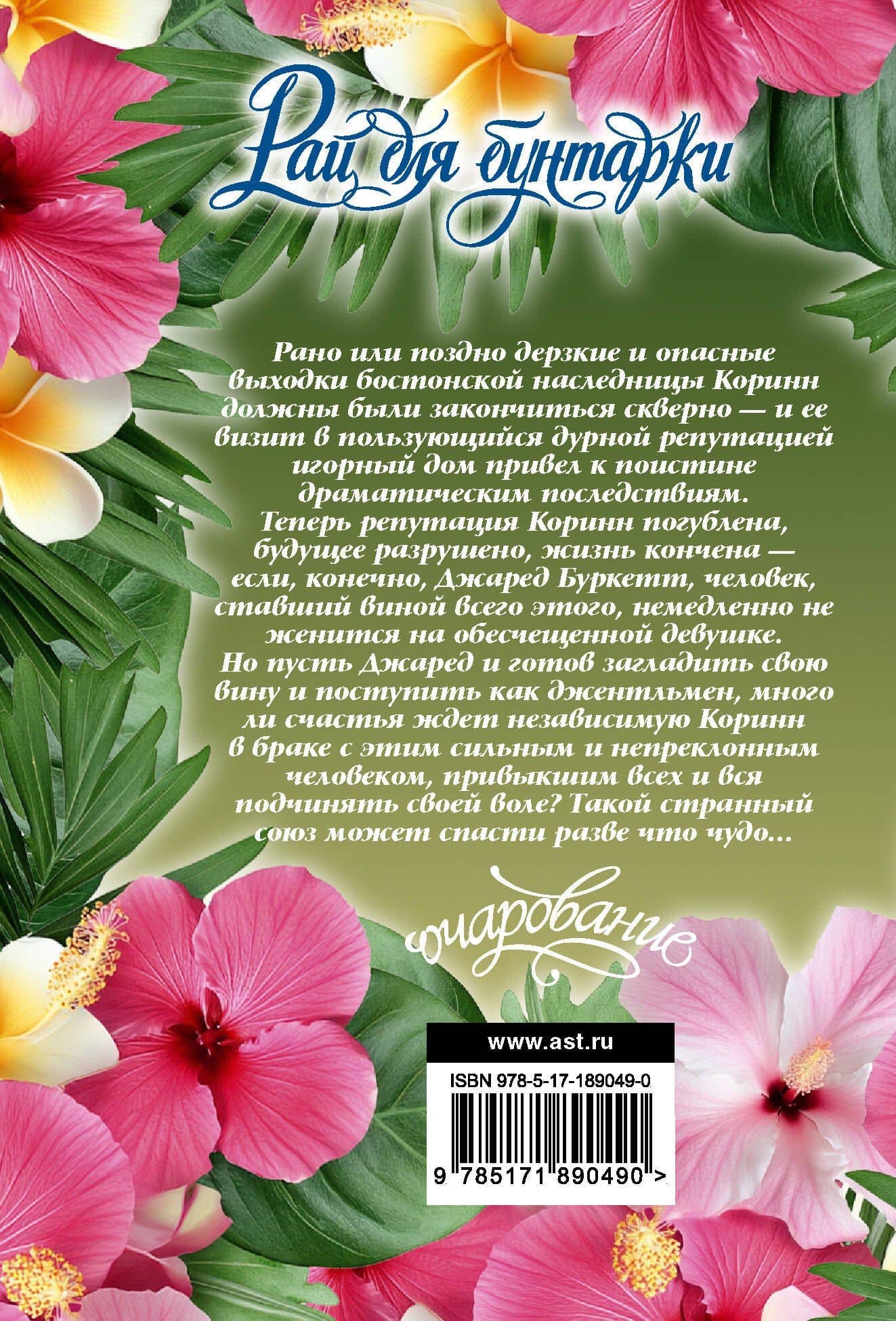 Рай для бунтарки — Джоанна Линдсей (2)