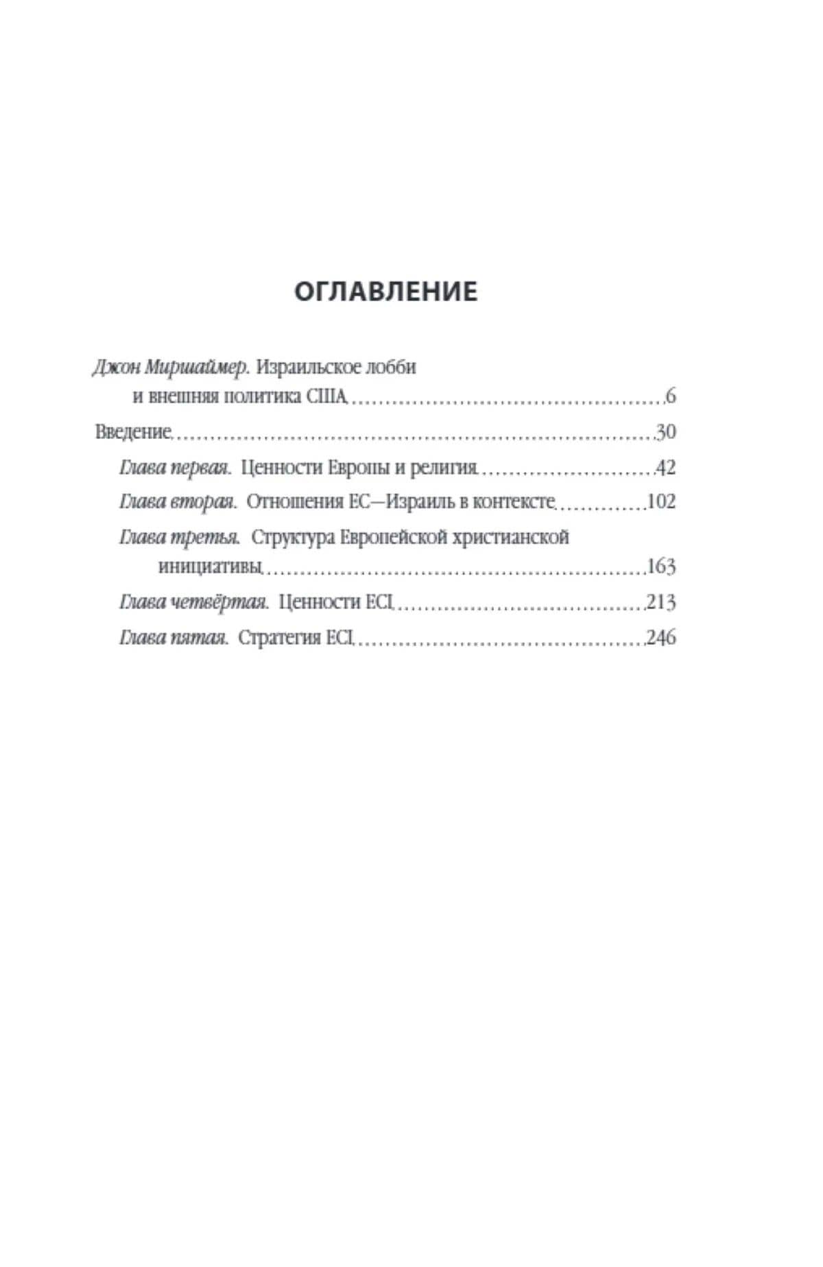 Израильское лобби на Западе — Джон Миршаймер (2)