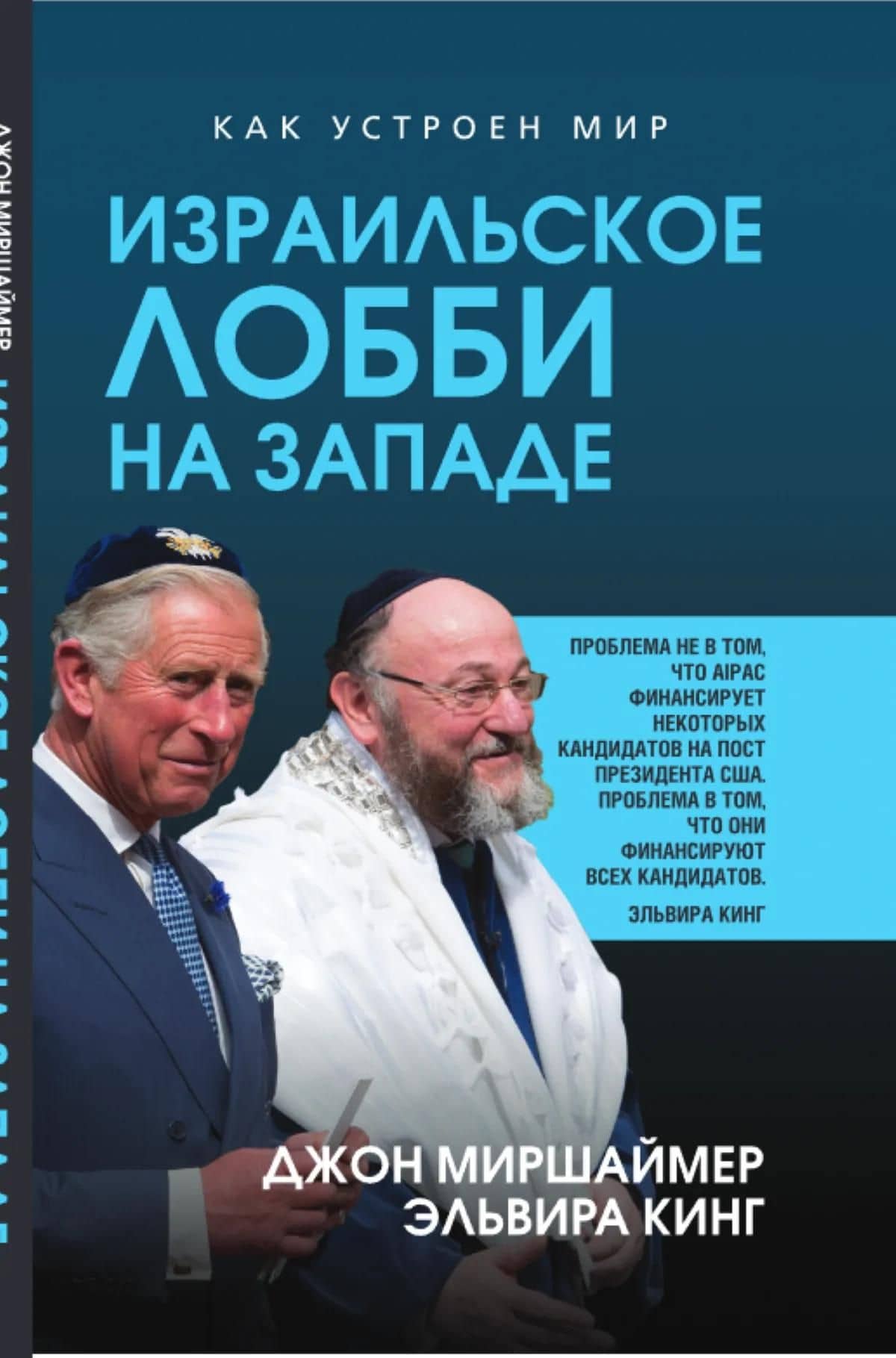 Израильское лобби на Западе — Джон Миршаймер (2)