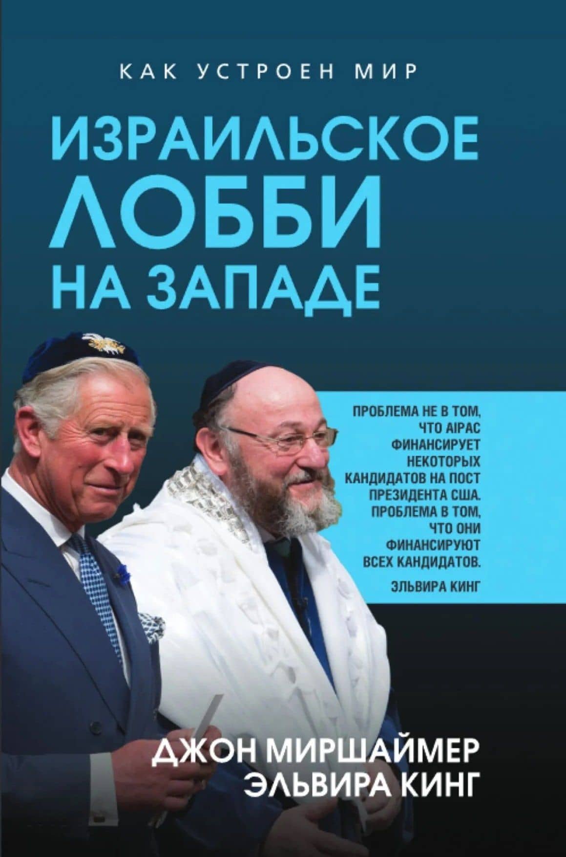Израильское лобби на Западе — Джон Миршаймер