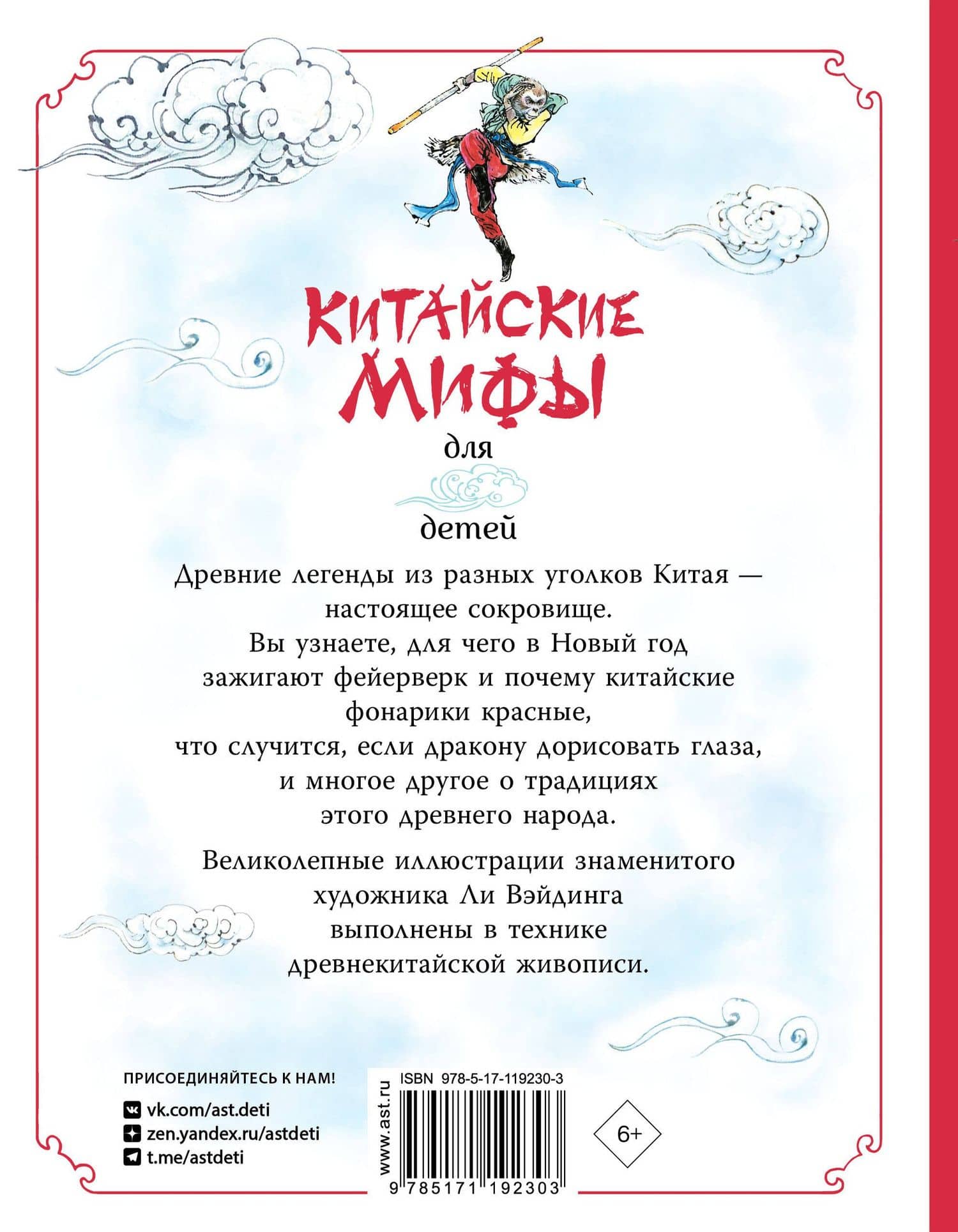 Китайские мифы для детей — Вейдинг Ли (2)