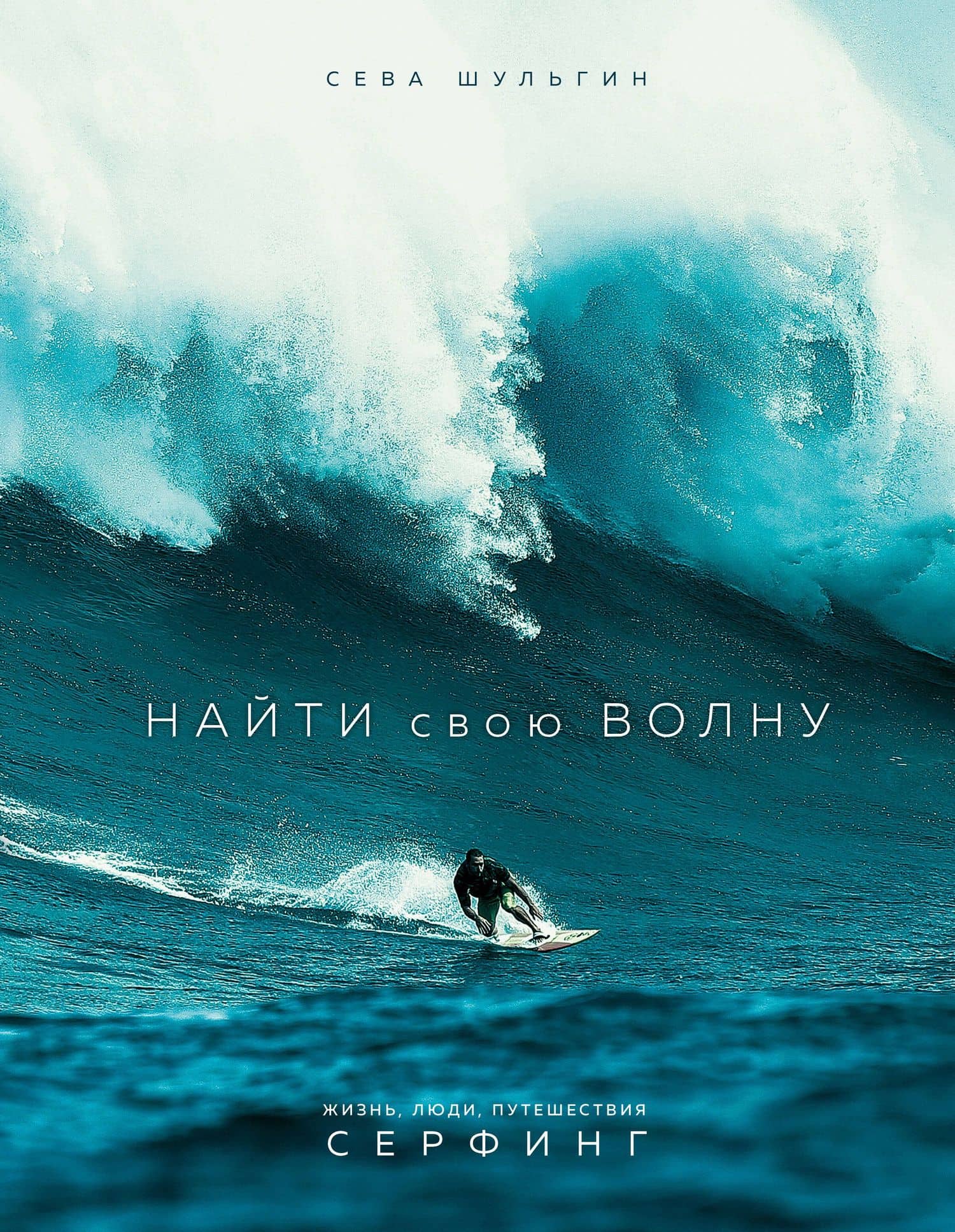 Найти свою волну. Жизнь, люди, путешествия, серфинг — Сева Шульгин