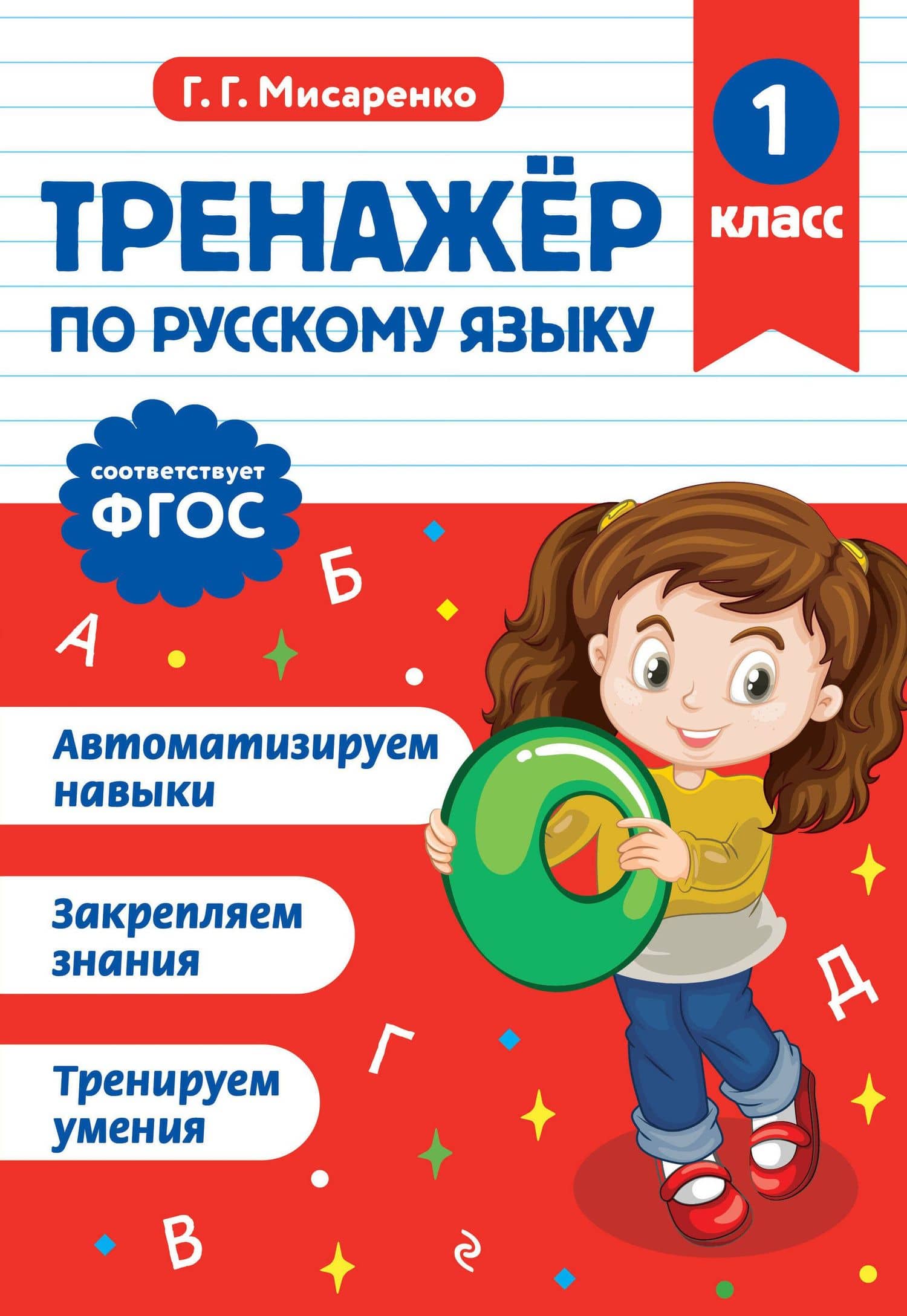 Русский язык. 1 класс. Тренажёр