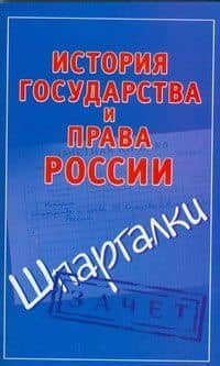 История государства и права России