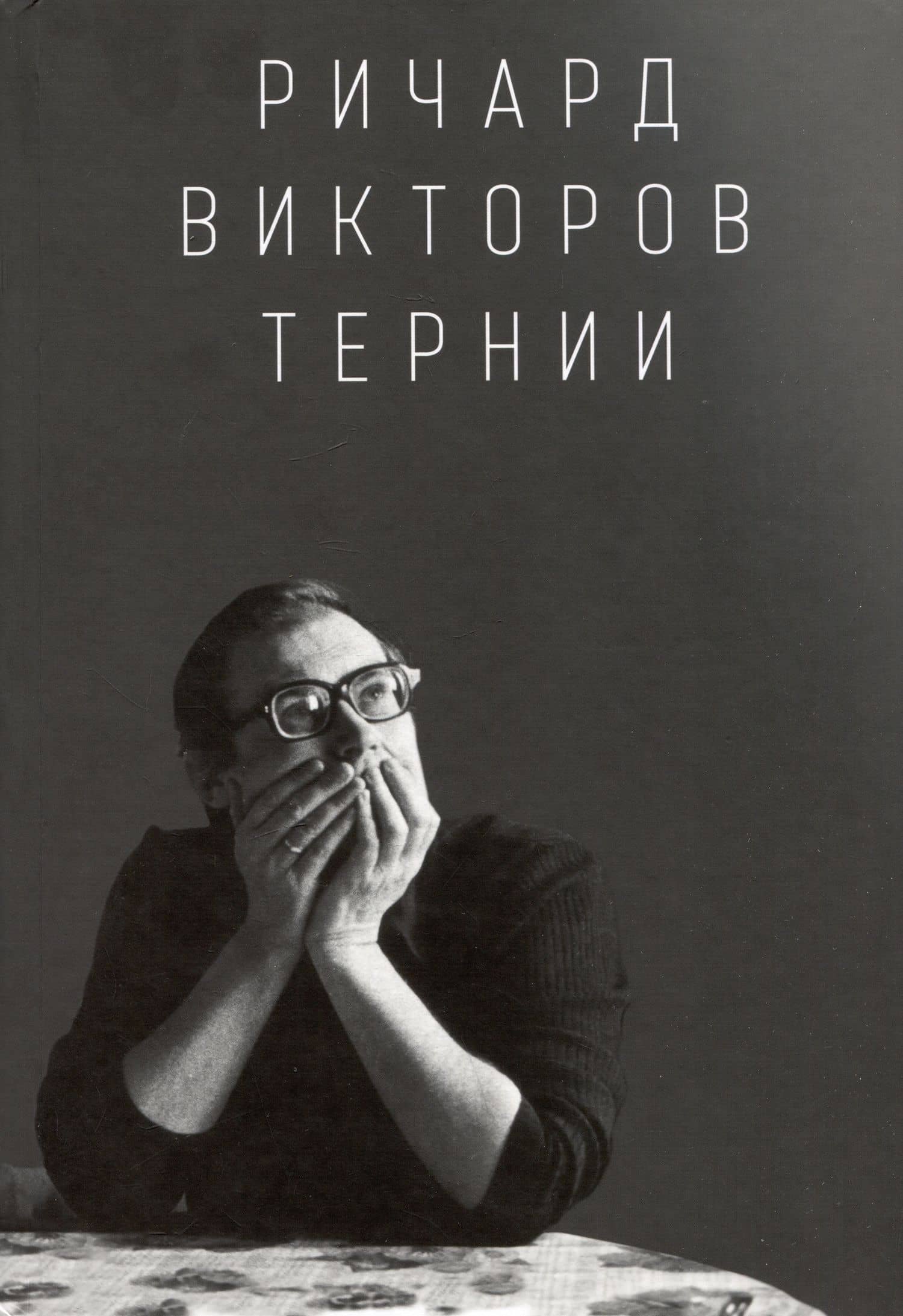 Ричард Викторов. Тернии — Анна Викторова