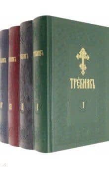 Требник. В четырех частях (комплект из 4 книг)