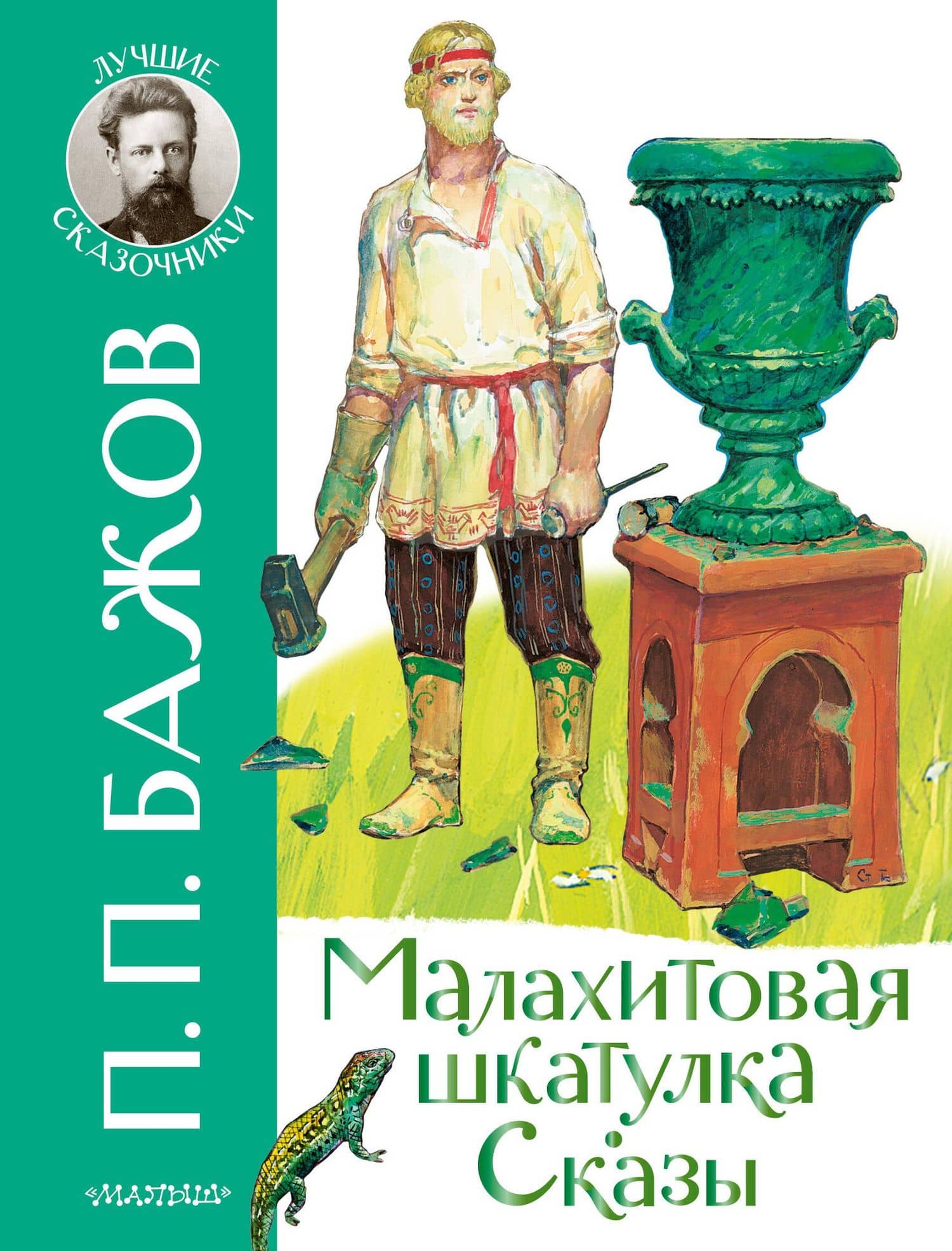 Малахитовая шкатулка. Сказы — Павел Петрович Бажов