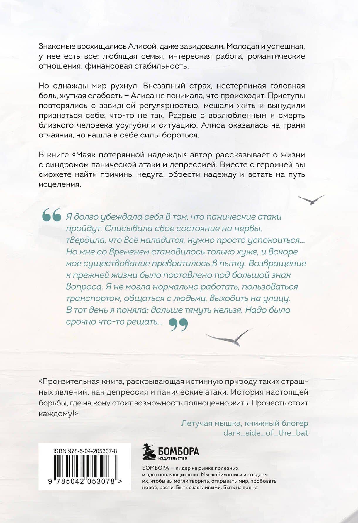Маяк потерянной надежды. Исповедь человека, победившего панические атаки и депрессию — Мария Дмитриевна Заботина (2)