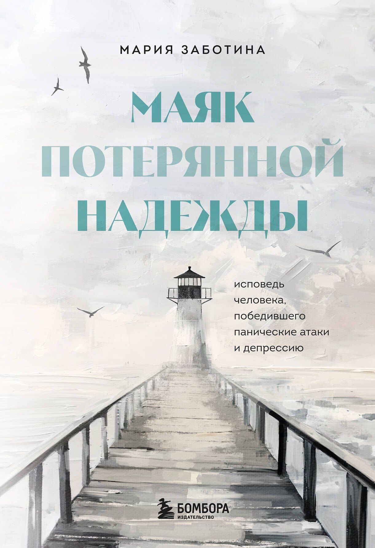 Маяк потерянной надежды. Исповедь человека, победившего панические атаки и депрессию — Мария Заботина