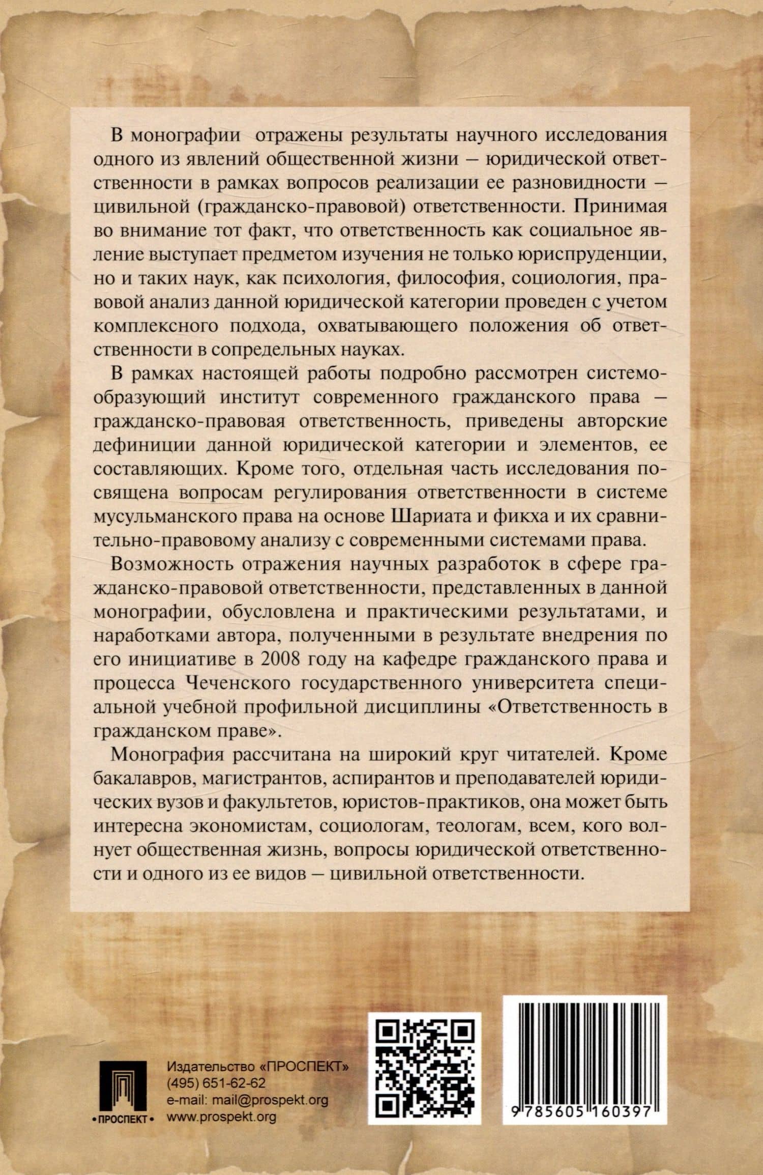 Ответственность в цивильном праве: общетеоретический анализ и практические аспекты реализации. Монография — Хусейн Вахаевич Идрисов (2)