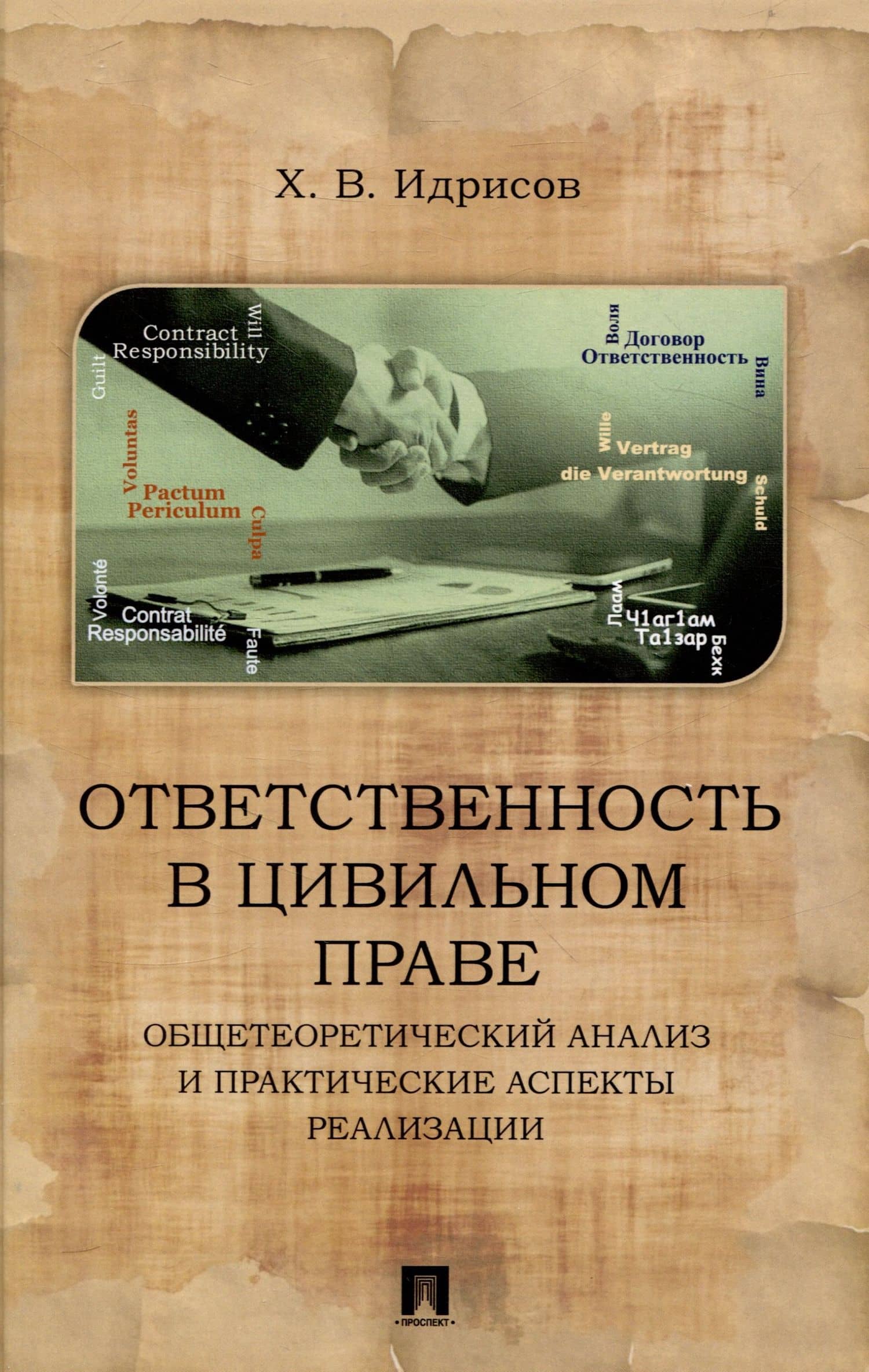 Ответственность в цивильном праве: общетеоретический анализ и практические аспекты реализации. Монография — Хусейн Вахаевич Идрисов