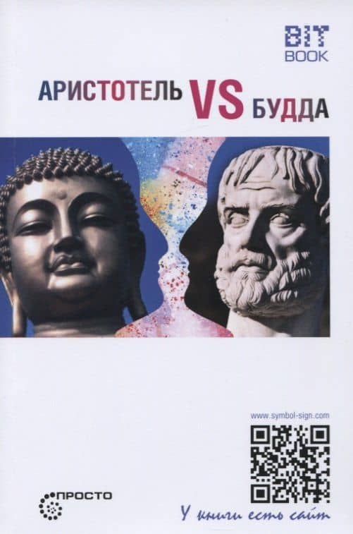 Аристотель vs Будда — Сергей Леонидович Деменок