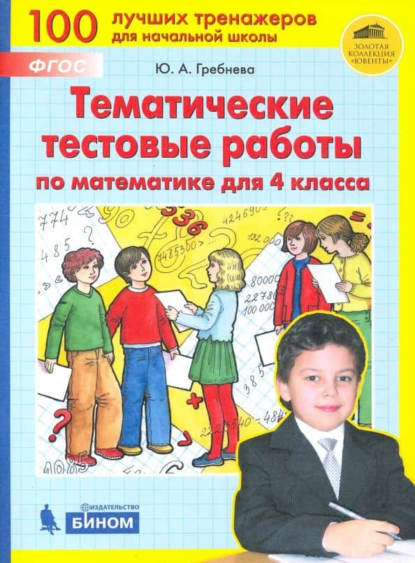 Математика. 4 класс. Тематические тестовые работы. ФГОС — Юлия Анатольевна Гребнева