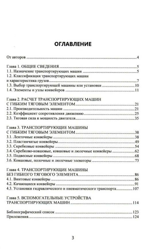 Транспортирующие машины химических производств: учебное пособие — Дмитрий Анатольевич Казарцев (2)