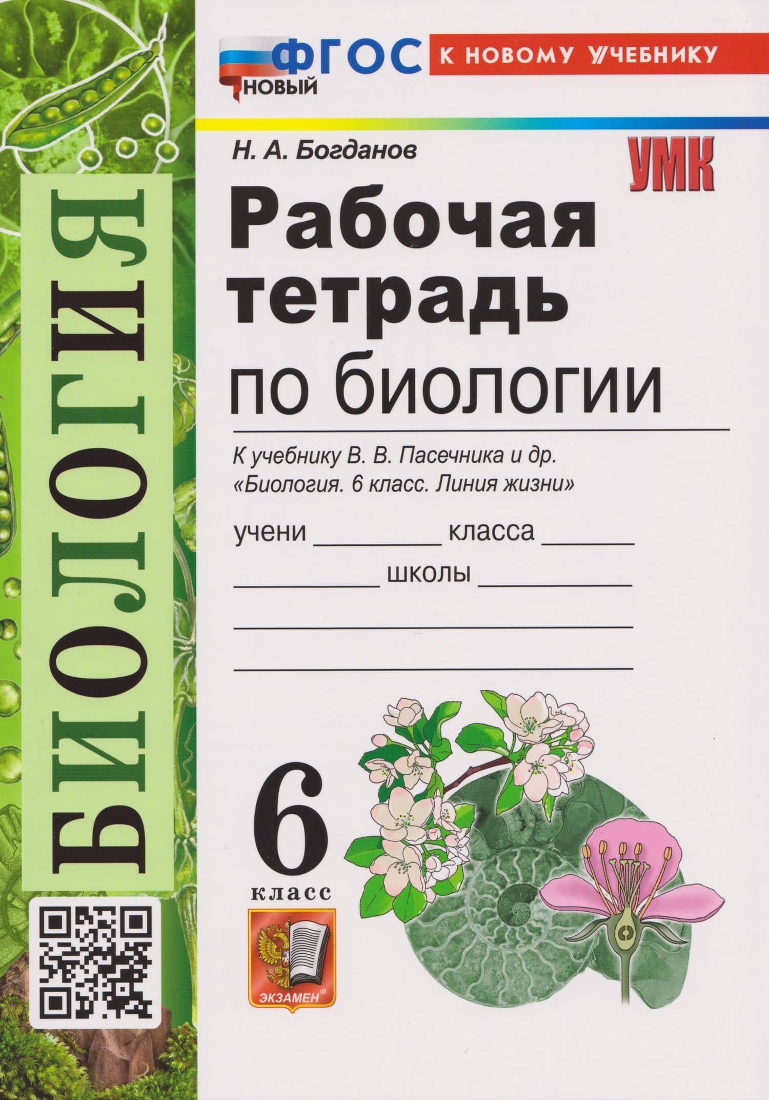 Рабочая тетрадь по биологии. 6 класс. К учебнику В.В. Пасечника и др. "Биология. 6 класс. Линия жизни" — Николай Александрович Богданов (3)