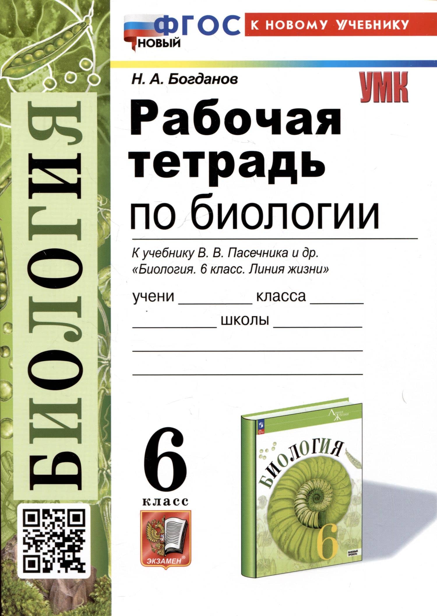Рабочая тетрадь по биологии. 6 класс. К учебнику В.В. Пасечника и др. "Биология. 6 класс. Линия жизни" — Николай Александрович Богданов