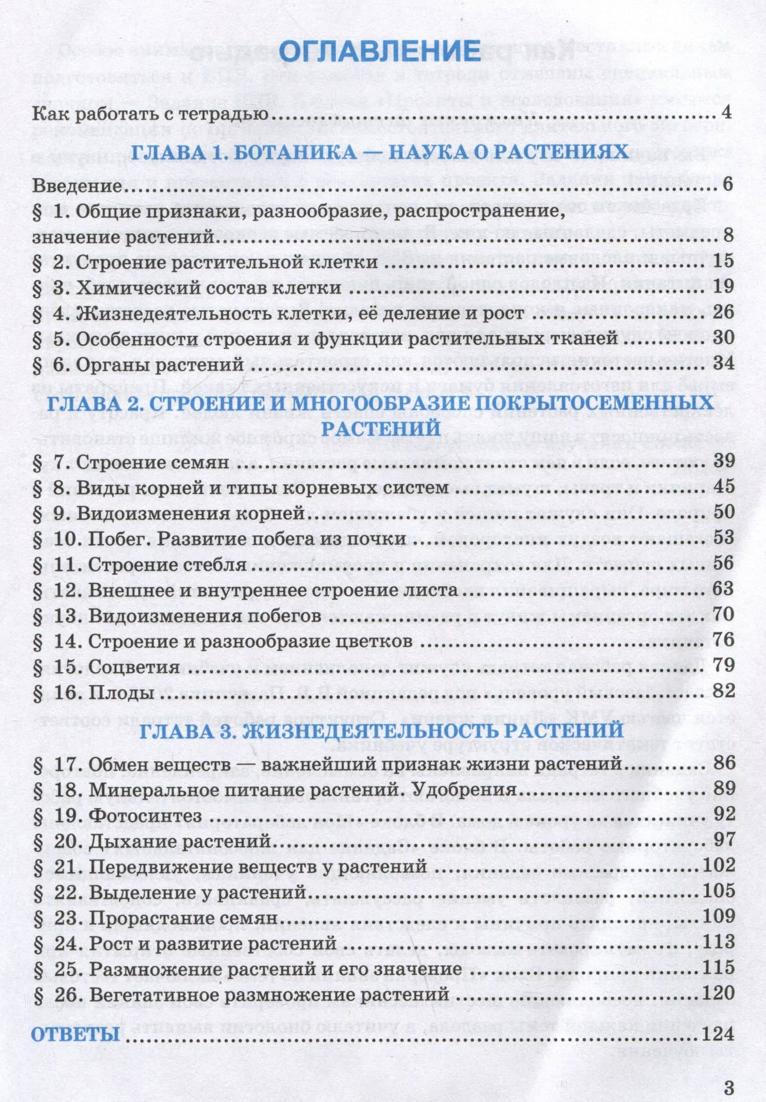 Рабочая тетрадь по биологии. 6 класс. К учебнику В.В. Пасечника и др. "Биология. 6 класс. Линия жизни" — Николай Александрович Богданов (2)