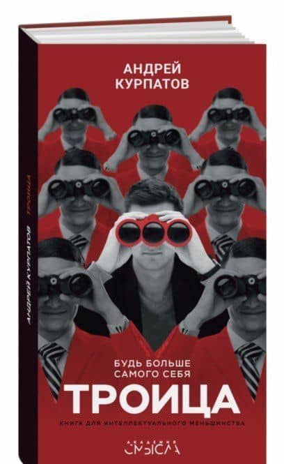 Троица. Будь больше самого себя — Андрей Владимирович Курпатов (2)