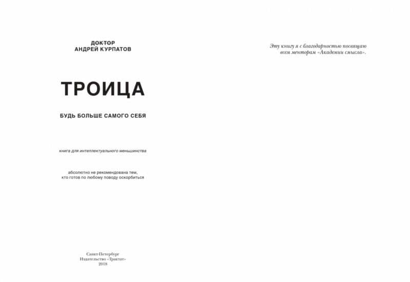Троица. Будь больше самого себя — Андрей Владимирович Курпатов (3)