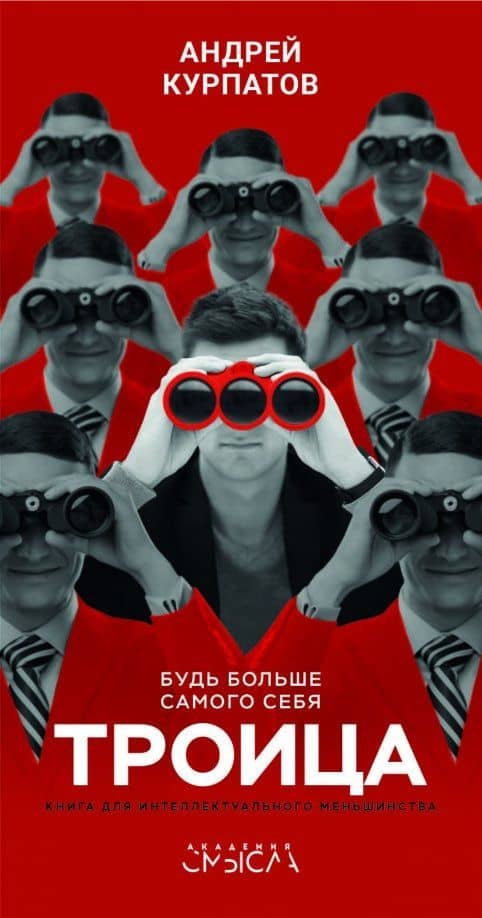 Троица. Будь больше самого себя — Андрей Владимирович Курпатов