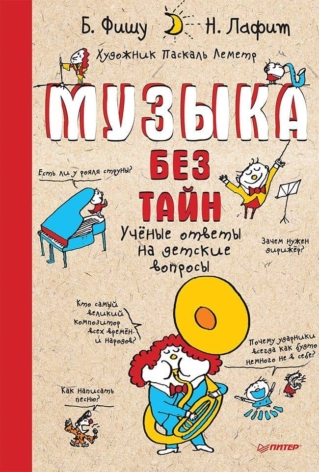Музыка без тайн! — Бертран Фишу