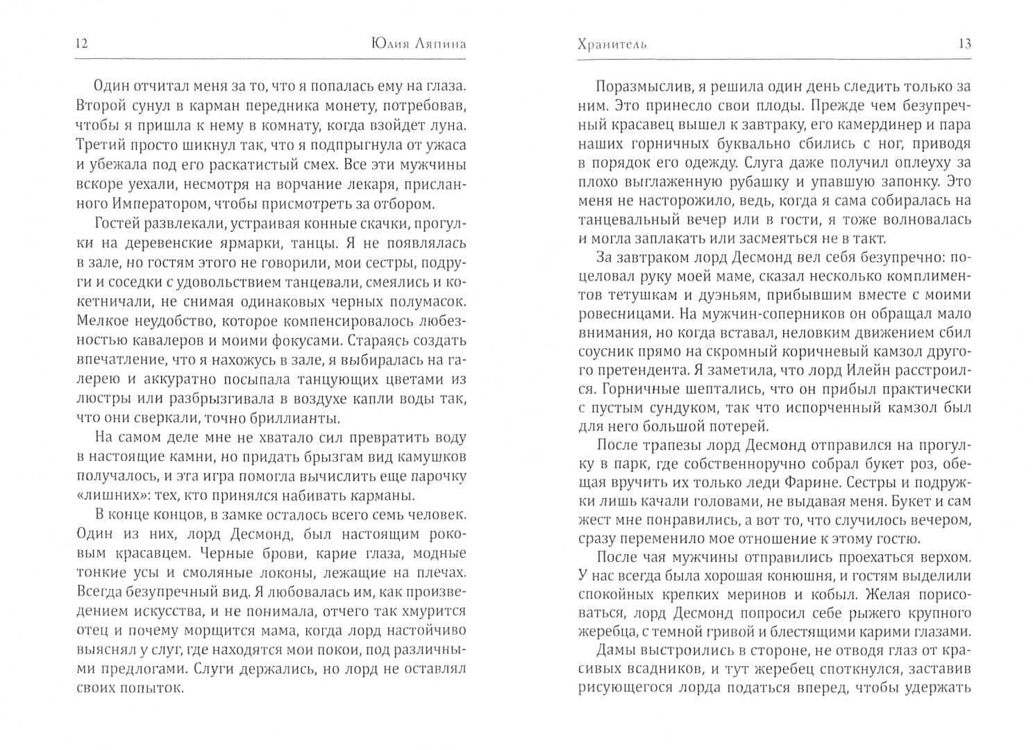 Хранитель — Юлия Ляпина (2)