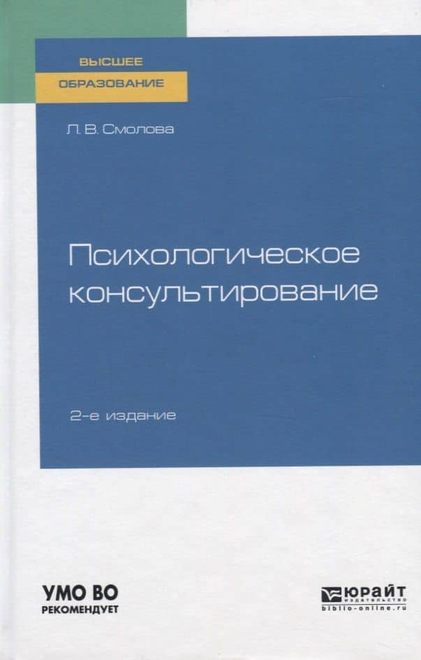 Психологическое консультирование. Учебное пособие для вузов