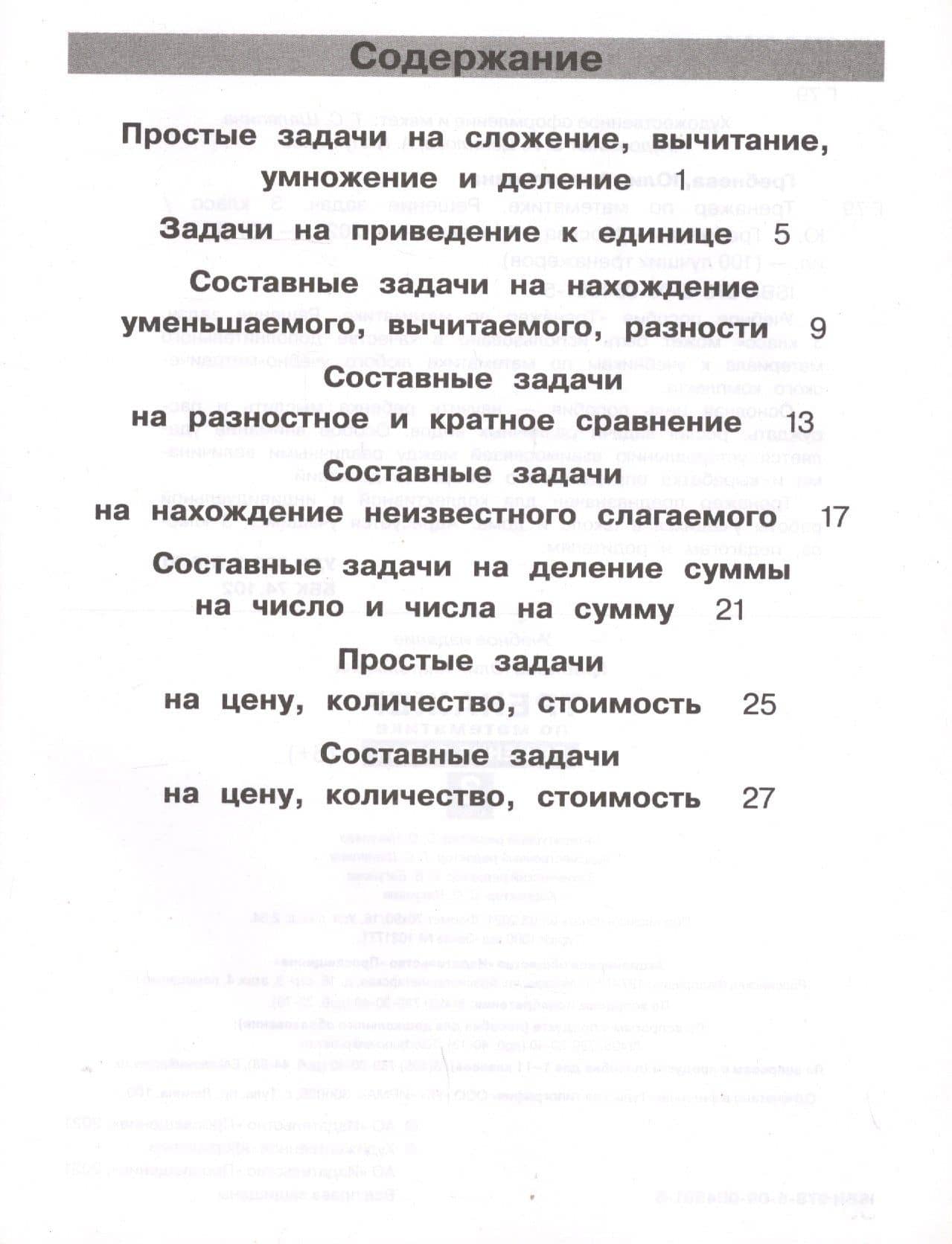 Тренажер по математике. Решение задач. 3 класс — Юлия Борисовна Громкова (2)