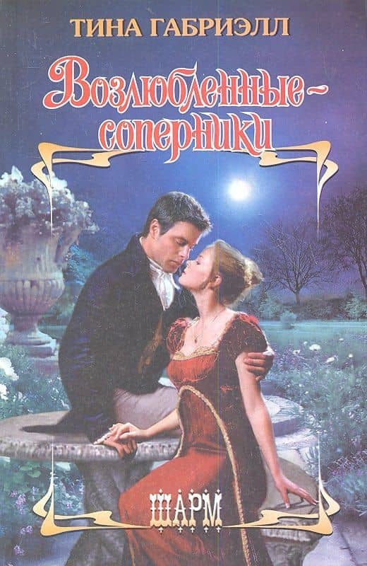 Возлюбленные-соперники: роман