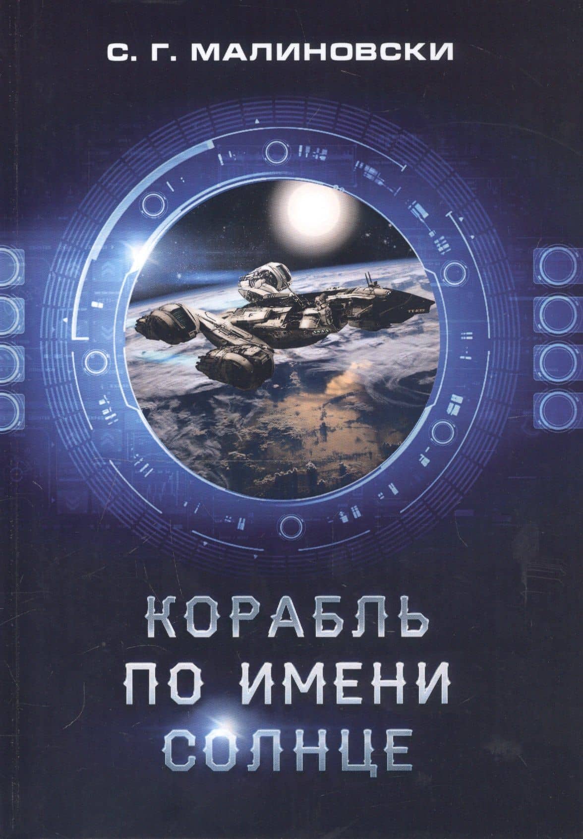 Корабль по имени Солнце — С. Г. Малиновски