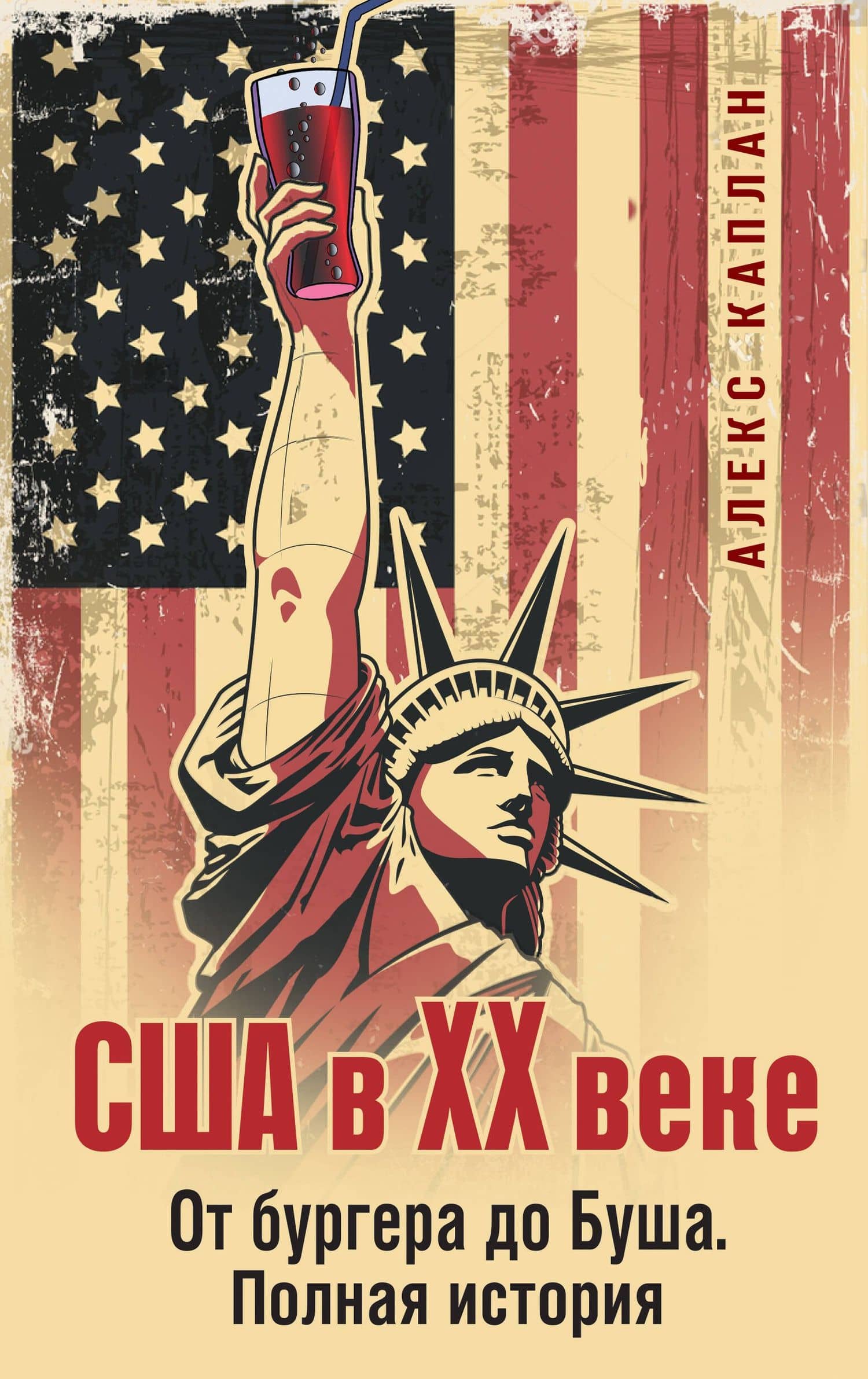 США в XX веке. От бургера до Буша. Полная история — Алекс Каплан