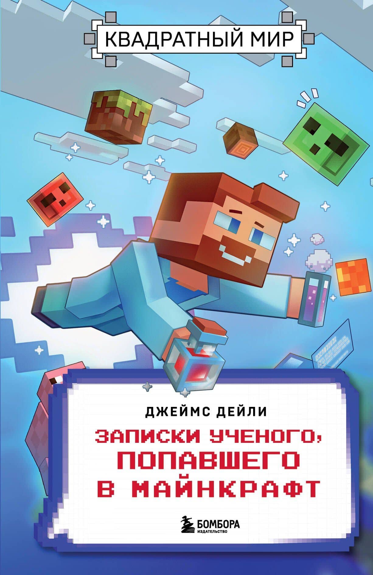Квадратный мир. Записки ученого, попавшего в Майнкрафт — Дейли Джеймс