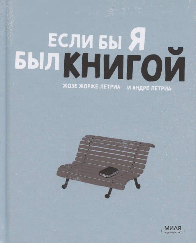 Если б я был книгой — Жозе Жоржи Летриа
