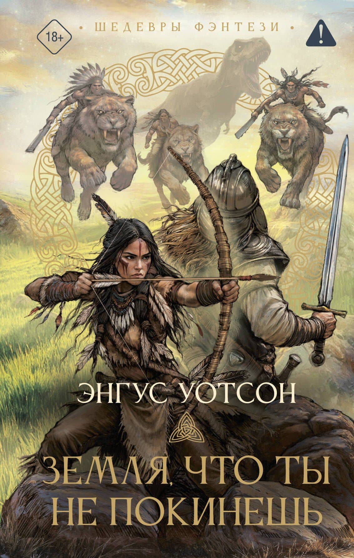 Земля, что ты не покинешь — Энгус Уотсон