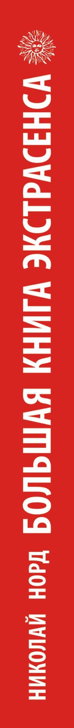 Большая книга экстрасенса. Упражнения для развития сверхспособностей — Николай Иванович Норд (3)