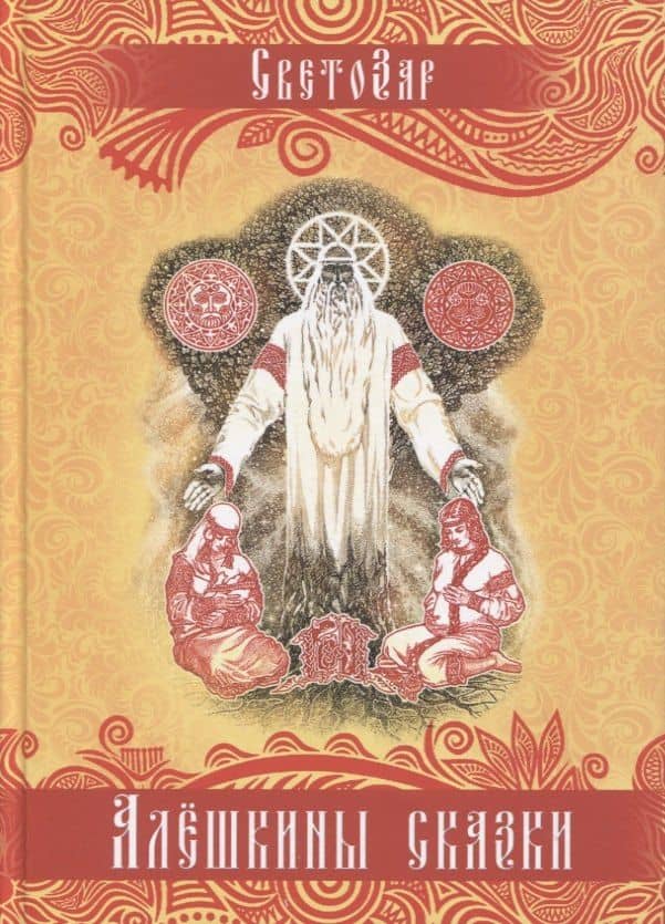 Алешкины сказки — Светозар