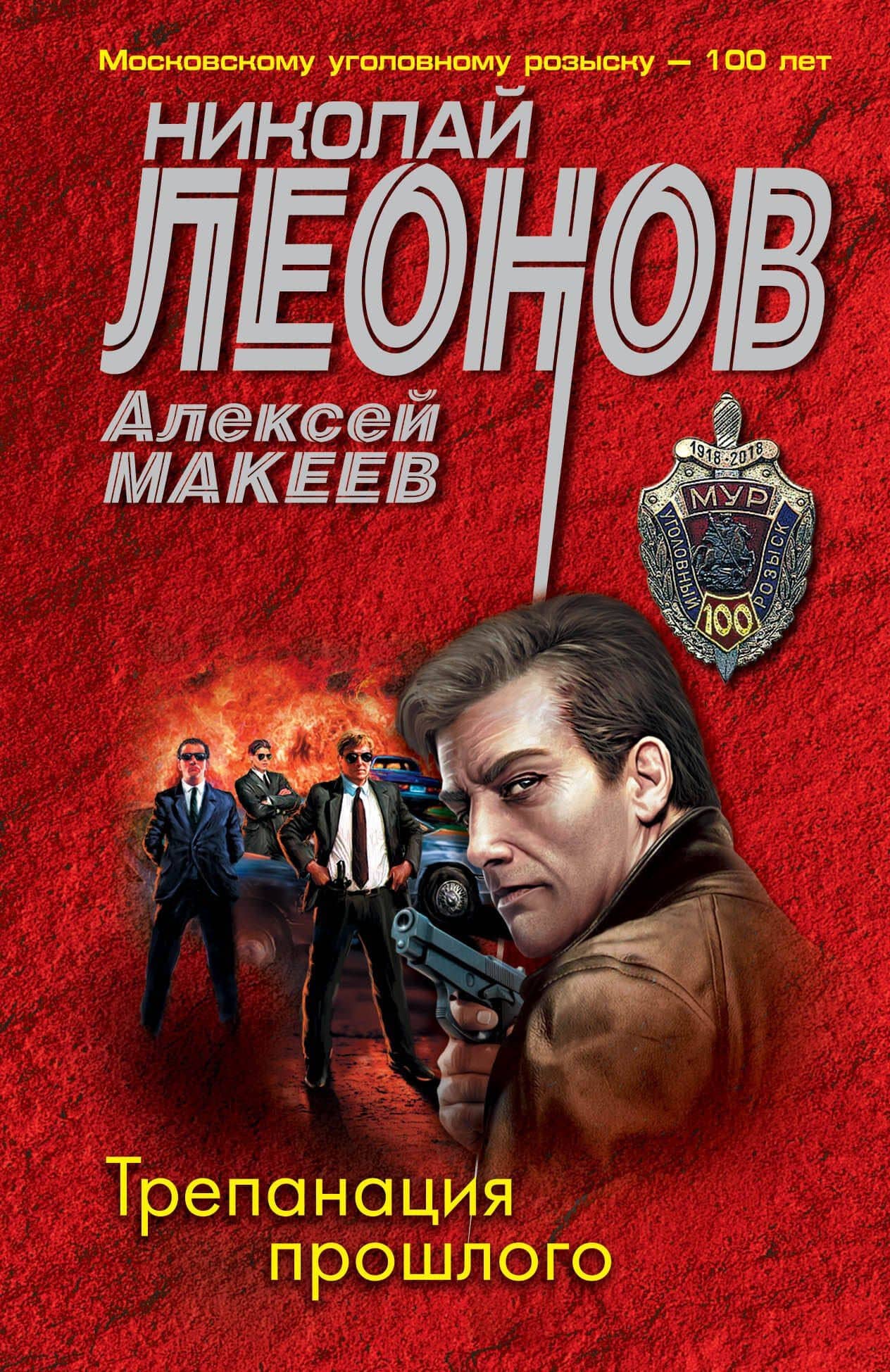 Трепанация прошлого — Алексей Викторович Макеев