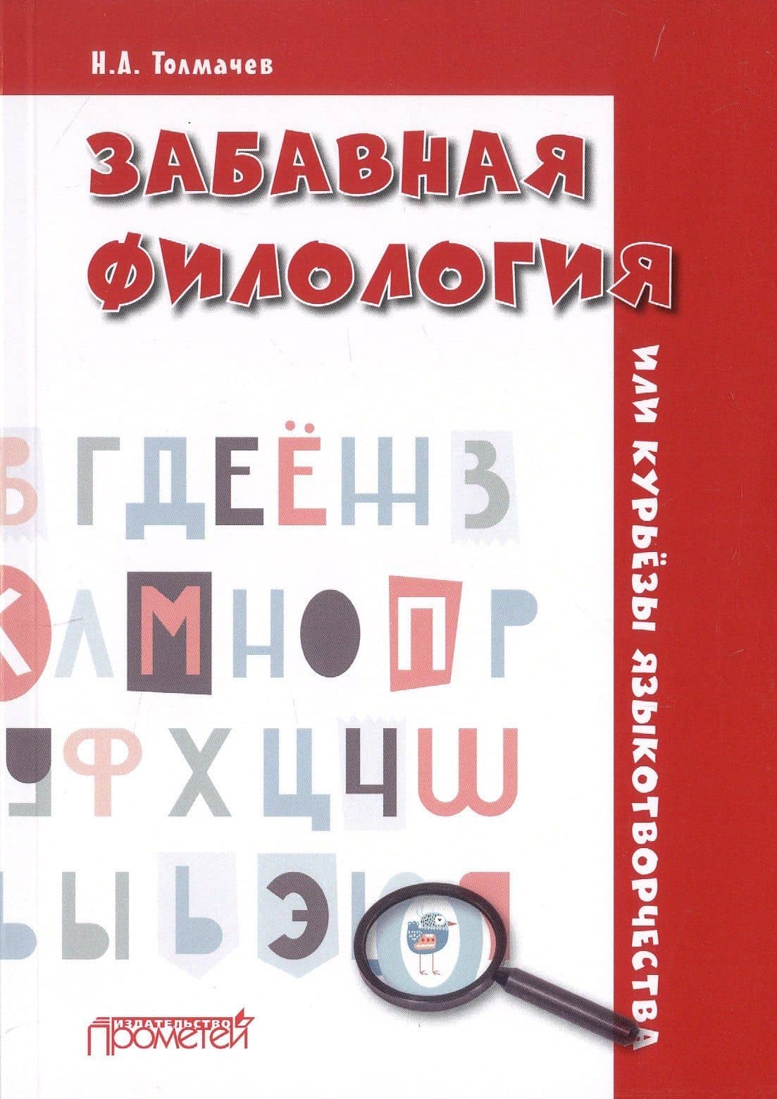 Забавная филология, или Курьезы языкотворчества — Николай Александрович Толмачев