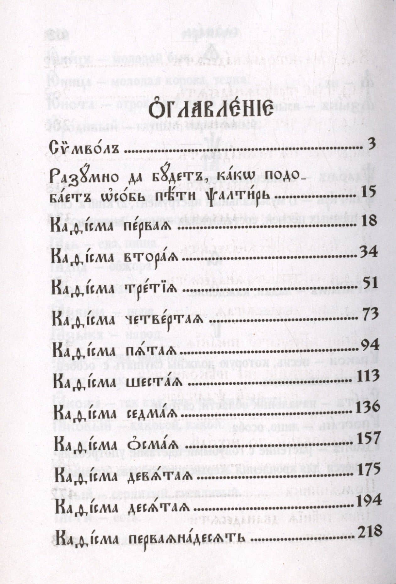Псалтирь на церковнославянском языке (3)