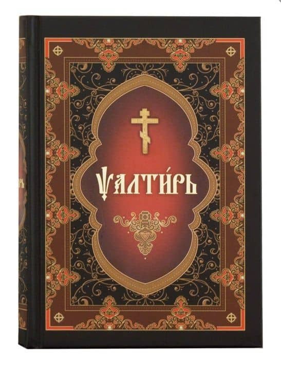 Псалтирь на церковнославянском языке
