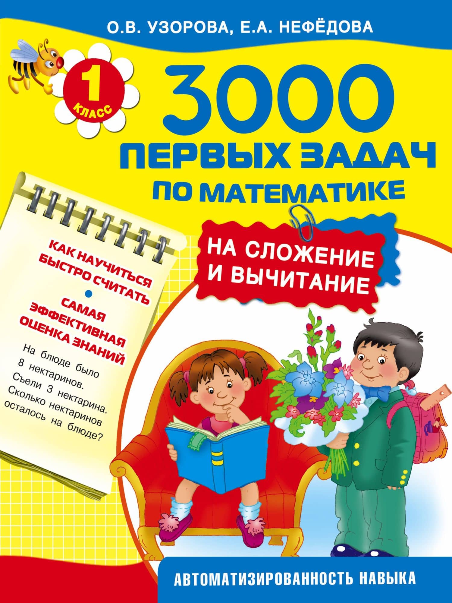 3000 первых задач по математике на сложение и вычитание — Елена Алексеевна Нефедова