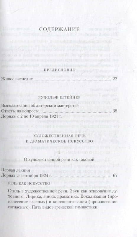 Художественная речь и драматическое искусство — Рудольф Штайнер (2)